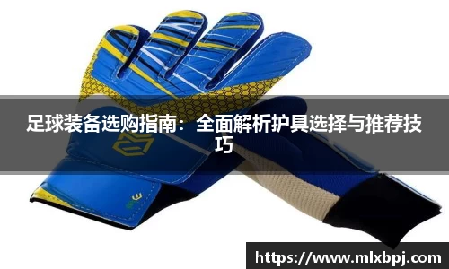 足球装备选购指南：全面解析护具选择与推荐技巧