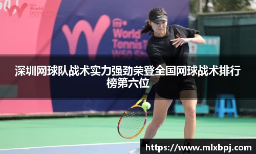 深圳网球队战术实力强劲荣登全国网球战术排行榜第六位
