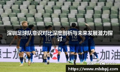 深圳足球队意识对比深度剖析与未来发展潜力探讨