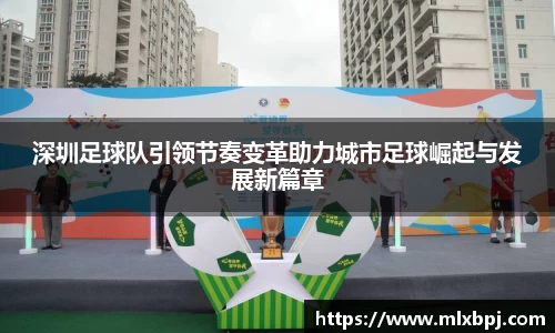 深圳足球队引领节奏变革助力城市足球崛起与发展新篇章