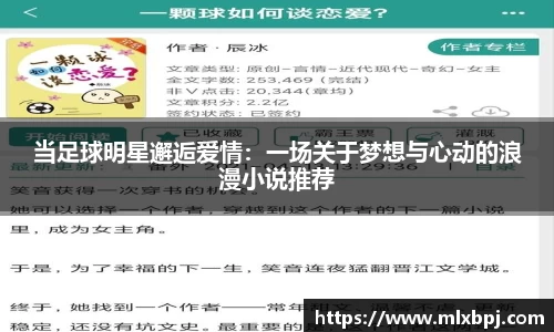 当足球明星邂逅爱情：一场关于梦想与心动的浪漫小说推荐