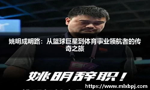 姚明成明路：从篮球巨星到体育事业领航者的传奇之旅
