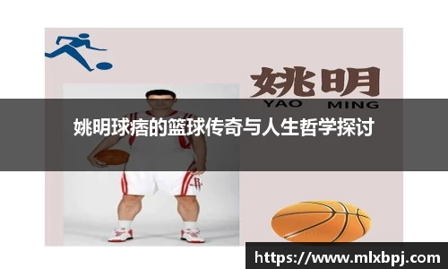 姚明球痞的篮球传奇与人生哲学探讨