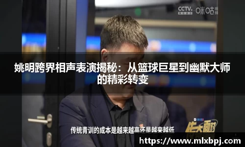 姚明跨界相声表演揭秘：从篮球巨星到幽默大师的精彩转变