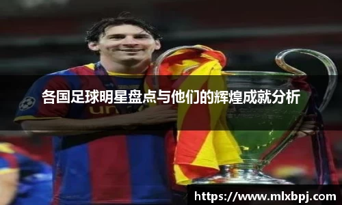 各国足球明星盘点与他们的辉煌成就分析