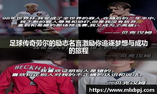 足球传奇劳尔的励志名言激励你追逐梦想与成功的旅程