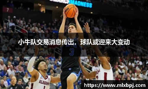 小牛队交易消息传出，球队或迎来大变动