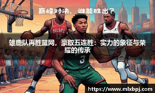 雄鹿队再胜篮网，豪取五连胜：实力的象征与荣耀的传承
