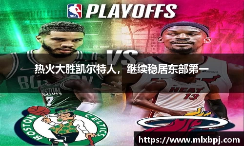 热火大胜凯尔特人，继续稳居东部第一
