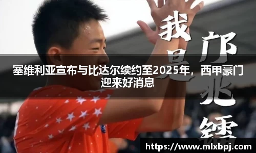 塞维利亚宣布与比达尔续约至2025年，西甲豪门迎来好消息