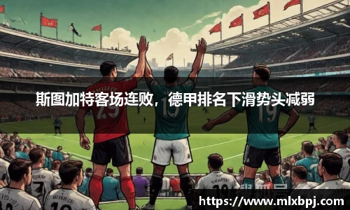 斯图加特客场连败，德甲排名下滑势头减弱