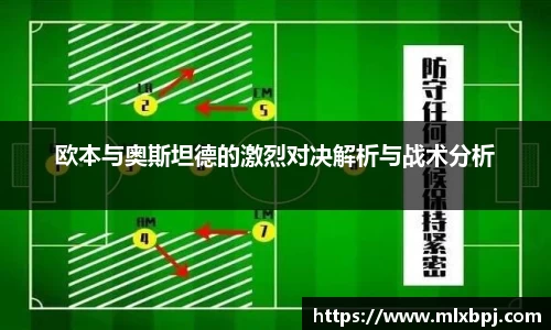 欧本与奥斯坦德的激烈对决解析与战术分析