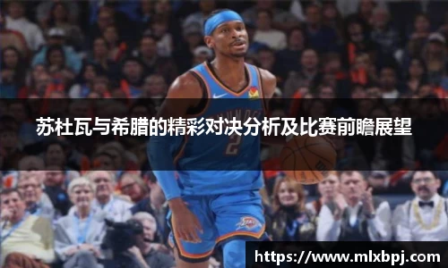 苏杜瓦与希腊的精彩对决分析及比赛前瞻展望