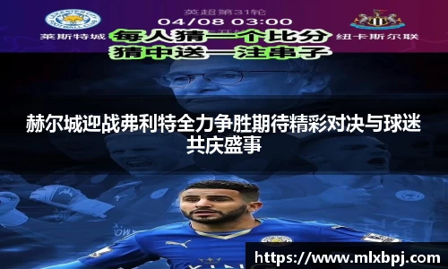 赫尔城迎战弗利特全力争胜期待精彩对决与球迷共庆盛事