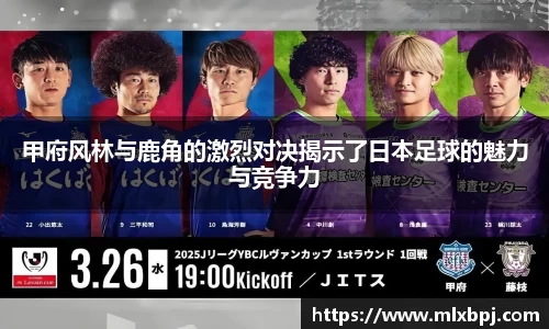 甲府风林与鹿角的激烈对决揭示了日本足球的魅力与竞争力