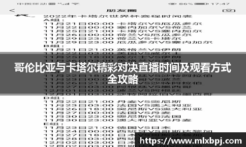 哥伦比亚与卡塔尔精彩对决直播时间及观看方式全攻略