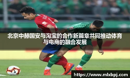 北京中赫国安与淘宝的合作新篇章共同推动体育与电商的融合发展