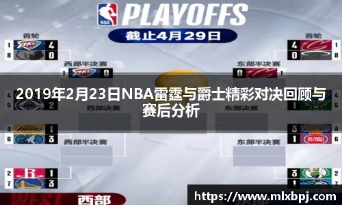 2019年2月23日NBA雷霆与爵士精彩对决回顾与赛后分析