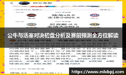 公牛与活塞对决初盘分析及赛前预测全方位解读