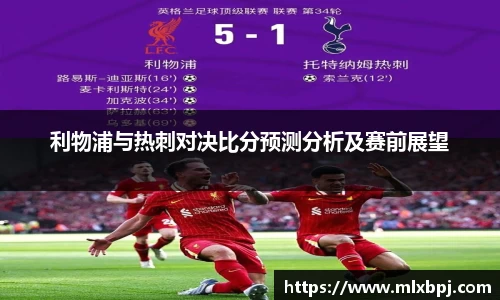 利物浦与热刺对决比分预测分析及赛前展望