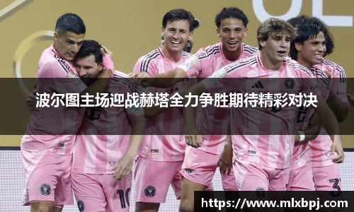 波尔图主场迎战赫塔全力争胜期待精彩对决