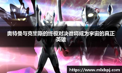 奥特曼与克里斯的终极对决谁将成为宇宙的真正英雄