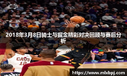 2018年3月8日骑士与掘金精彩对决回顾与赛后分析