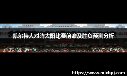 凯尔特人对阵太阳比赛前瞻及胜负预测分析