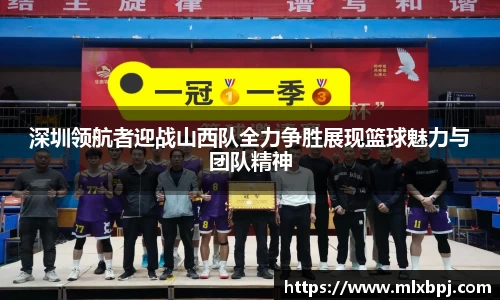 深圳领航者迎战山西队全力争胜展现篮球魅力与团队精神