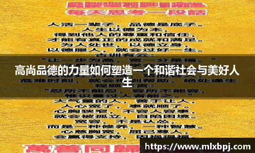高尚品德的力量如何塑造一个和谐社会与美好人生