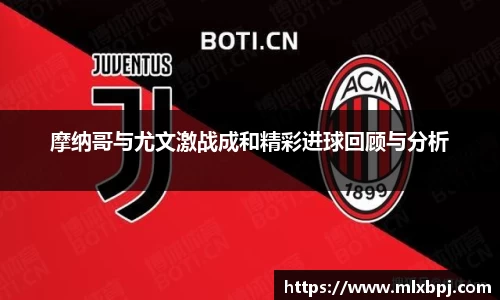 摩纳哥与尤文激战成和精彩进球回顾与分析