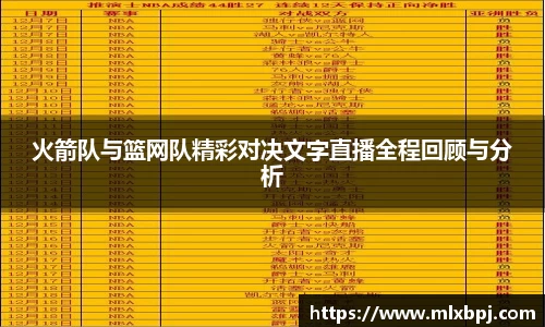火箭队与篮网队精彩对决文字直播全程回顾与分析