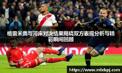 格雷米奥与河床对决结果揭晓双方表现分析与精彩瞬间回顾