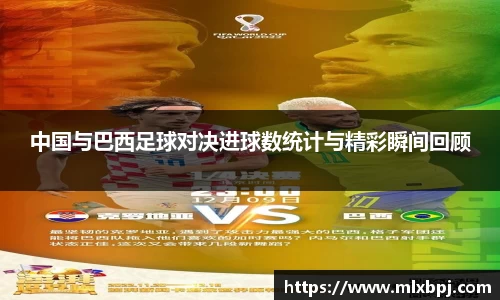 中国与巴西足球对决进球数统计与精彩瞬间回顾