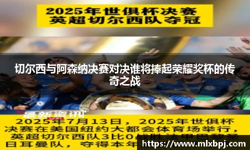 切尔西与阿森纳决赛对决谁将捧起荣耀奖杯的传奇之战