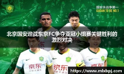 北京国安迎战东京FC争夺亚冠小组赛关键胜利的激烈对决