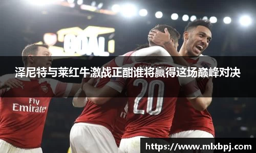 泽尼特与莱红牛激战正酣谁将赢得这场巅峰对决