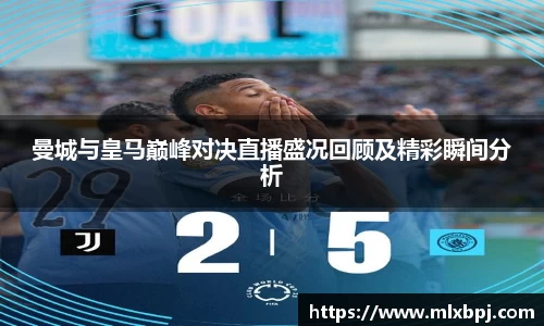 曼城与皇马巅峰对决直播盛况回顾及精彩瞬间分析