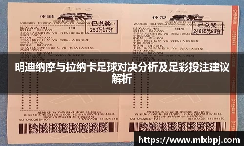 明迪纳摩与拉纳卡足球对决分析及足彩投注建议解析