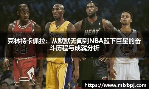 克林特卡佩拉：从默默无闻到NBA篮下巨星的奋斗历程与成就分析
