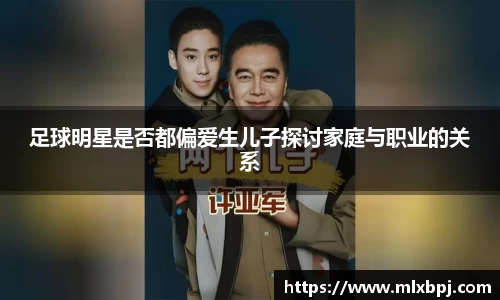 足球明星是否都偏爱生儿子探讨家庭与职业的关系