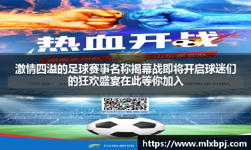 激情四溢的足球赛事名称揭幕战即将开启球迷们的狂欢盛宴在此等你加入