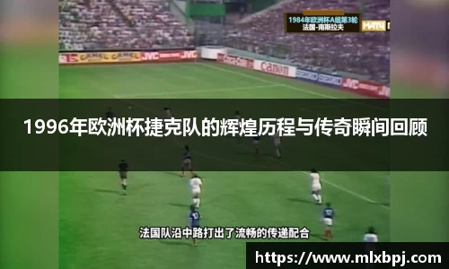 1996年欧洲杯捷克队的辉煌历程与传奇瞬间回顾