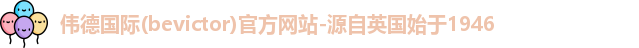 bevictor伟德国际